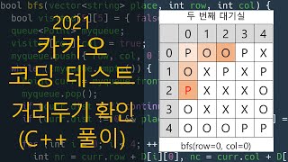 카카오 코딩 테스트  거리 두기 확인하기 C 풀이 [upl. by Connett]