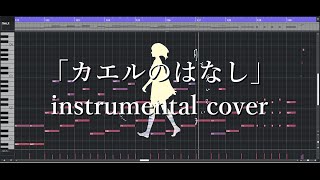 【inst】「カエルのはなし」  nbuna【cover】 [upl. by Fisk60]