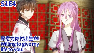 本剑仙绝不吃软饭I will never live on women S1E4愿意为你付出生命！Willing to give my life to youOriEng subAnime动态漫 [upl. by Agatha]