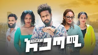 አጋጣሚ ሙሉ ፊልም Agatami full Ethiopian Movie 2024 [upl. by Ehman908]