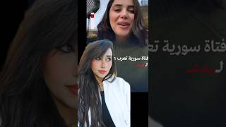 فتاه سوريه تعرب عن امتنانها لأهل مصر لدعم السوريين و دعم بلدها خلال ١٤ سنه [upl. by Atteynad454]