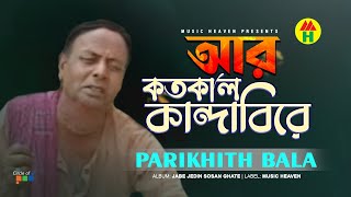 Parikhit Bala  Aar Kotokaal Kandabire  আর কতকাল কান্দাবিরে  Dehototto Gaan [upl. by Akamaozu]