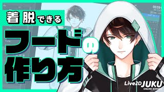 フードの作り方 ダイジェスト【Live2DJUKU】 [upl. by Claman819]