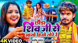 Video  छौड़ा शिव जी से मांगो हियो तोरे रे  Ashish Yadav Shweta Sargam का वायरल बोलबम गाना 2024 [upl. by Eiznikcm]