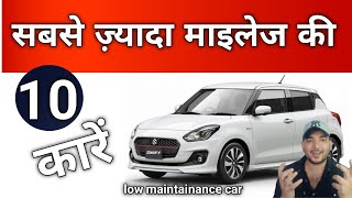 भारत की सबसे ज्यादा माइलेज और सबसे कम मेंटेनेंस की कारे  🔥TOP 10 LOW MAINTAINANCE CAR IN INDIA [upl. by Anyaj]