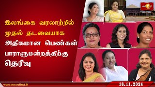 இலங்கை வரலாற்றில் முதல் தடவையாக 21 பெண்கள் பாராளுமன்றத்திற்கு தெரிவு [upl. by Rhodie]