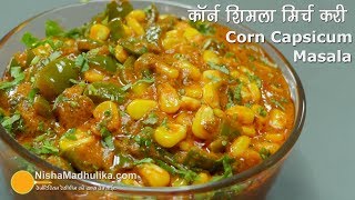 Corn Capsicum Masala  शिमला मिर्च मकई मसाला । Sweet Corn Capsicum Masala [upl. by Lsil]