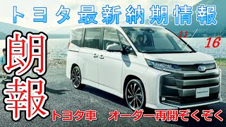 【納期情報】トヨタ最新納期情報 2024年11月16日更新 朗報 トヨタ車オーダー再開ぞくぞく [upl. by Qidas]