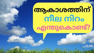 Why Sky is Blue in Colour  Malayalam  Gingerline Media [upl. by Duvall955]