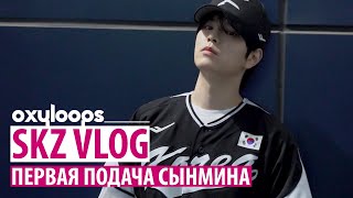 SKZ VLOG  Первая подача Сынмина руссаб [upl. by Krueger734]