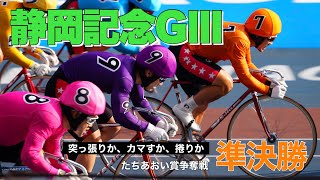 【競輪予想 静岡記念】GⅢ準決勝 突っ張るか、カマすのか、捲りか [upl. by Nimref902]