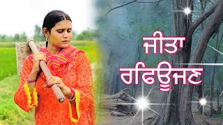 ਜੀਤਾਂ ਰਫਿਊਜਣ  NEW PUNJABI SHORT MOVIE 2024  Khetla gtv [upl. by Hsekar329]