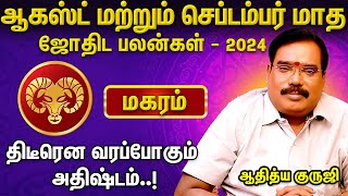 மகர ராசி பலன்கள் 2024 ஆகஸ்ட் மற்றும் செப்டம்பர் மாத பலன்கள்  ஆதித்ய குருஜி  Aanmeega Glitz [upl. by Emerick717]