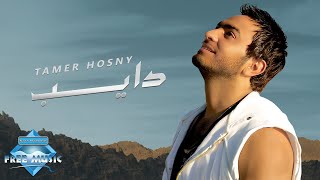 Tamer Hosny  Dayeb  تامر حسنى  دايب [upl. by Edmead]