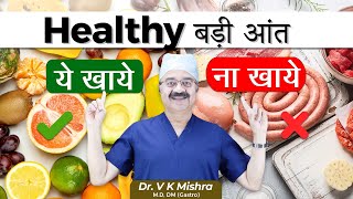 Healthy बड़ी आंत  COLORECTAL CANCER AND YOUR DIETARY HABITS [upl. by Shutz]