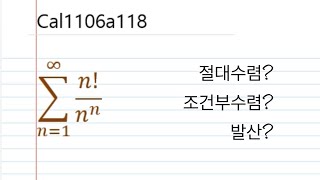 팩토리얼과 n의 n제곱의 급수 비판정법절대수렴Cal1106ⓐ118 Ratio Test 자연상수e 등장 [upl. by Mariellen906]