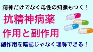 【母性の勉強にもなる⁉】非定型抗精神病薬について解説 [upl. by Arrehs]