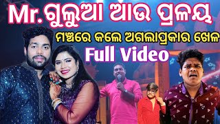 Mr Gulua Comedy  Gulua  Pralaya Comedy  Barsha Special  New Odia Comedy [upl. by Ilyah]