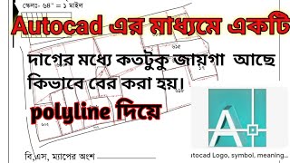 Autocad এর সাহায্যে একটি দাগের মধ্যে কতটুকু জায়গা আছে সেটা বের করার পদ্ধতি। [upl. by Lebasi]