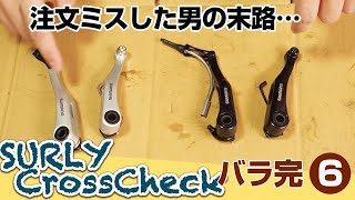 SURLY CROSSCHECK バラ完 6 クランクとブレーキが付いたらそれはもう自転車なのよ bike build [upl. by Craggy625]