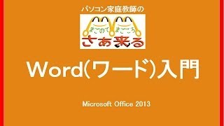 Word ワード入門 ① ワードの基本画面 [upl. by Carli]