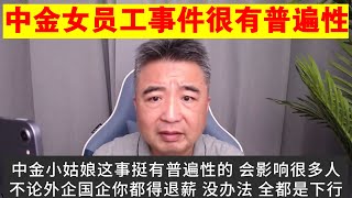 翟山鹰：经济全面下行 中金女员工事件很有普遍性 [upl. by Libna]