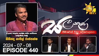 Hiru TV Salakuna Live  Namal Rajapaksa  Episode 440  20240708  Hiru News [upl. by Larentia]