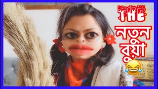 নতুন বুয়া😂Jossna amp The Bua😜Bangla new funny video [upl. by Schott]