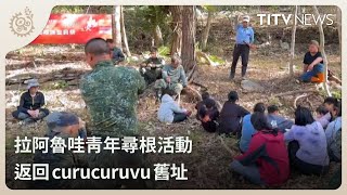 拉阿魯哇青年尋根活動 返回curucuruvu舊址｜每日熱點新聞｜原住民族電視台 [upl. by Ashien]