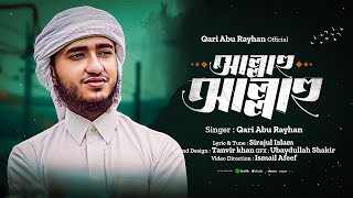 হৃদয়কে শান্ত করা নতুন গজল 2023  আল্লাহু আল্লাহু  Allahu Allahu  by Qari Abu Rayhan [upl. by Akimit]