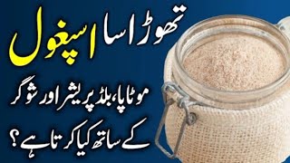 ispaghol Health Benefits  ispaghol Khany Kay Faiedy  اسپغول کھانے کے فائدے [upl. by Xilef]