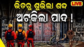 Live  ରତ୍ନଭଣ୍ଡାର ପଶିବା ବେଳେ  Puri Jagannath Mandir  Ratna bhandar news రేపు మళ్లీ తెరుచుకోనున్న [upl. by Ylrebme]