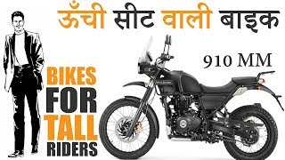 Top 10 Best Motorcycles For Tall Riders 2020 Explain In Hindi [upl. by Annaed]