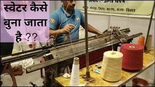 Sweater weaving process स्वेटर बुनने की प्रक्रिया [upl. by Fillian]