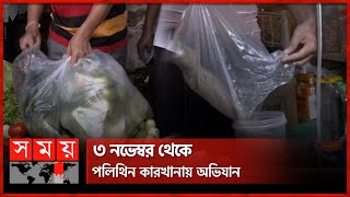 কাঁচাবাজারেও নিষিদ্ধ পলিথিন  Polythene Ban  Raid on Polythene Factory  Somoy TV [upl. by Namilus41]