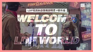 LDF 取り扱い説明書 ep11 ロッテ免税店 明洞本店番外編 🙆 [upl. by Yeoj]