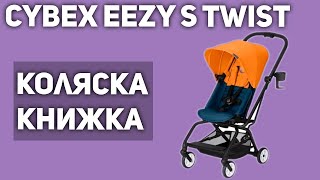 Прогулочная коляска Cybex Eezy S Twist книжка [upl. by Shieh]