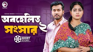 Obohelito Songsar 2  অবহেলিত সংসার ২  Natok Short Story  Sobuj  Momo  Natok Short Story 2024 [upl. by Albion]