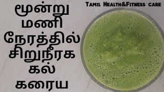 மூன்று மணி நேரத்தில் சிறுநீரக கல் கரைய  kidney stone treatment in tamil [upl. by Seka]