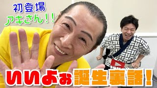 【初登場！アキさん！】『いいよぉ』誕生㊙話 [upl. by Yolane]