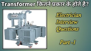 Transformer kitne prakar ke hote hai  Electrician interview questions  part1 [upl. by Bertha]