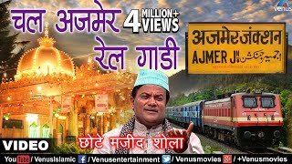 चल अजमेर रेल गाडी  Chal Ajmer Rail Gaadi  Chhote Majid Shola  Best Islamic Devotional Song 2017 [upl. by Ikuy]