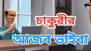 পুলিশের নতুন নিয়োগে ভাইবা  Funny cartoon video  হাসতে হাসতে পেট ব্যথা হবে  bayho mofiz [upl. by Melar]