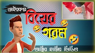 সেই রকম বিয়ের গরম ☺ অস্থির হাসির ভিডিও  MSR Official BD [upl. by Charmane]