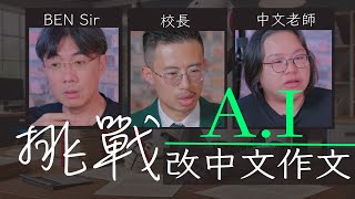 Ben Sir、校長及中文老師挑戰 AI 中文作文改巻 APP 《巫筆》 香港教育引入 AI 時代到來嗎  廣東話  中文字幕  香港  unwirehk [upl. by Asilat]