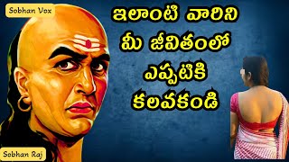 Chanakya neeti  చెడ్డవారితో జాగ్రత్త  Dont believe to bad  Inspirational story  Sobhan vox [upl. by Normalie161]