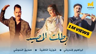 Messaoud Messaoudi ft Sedik Nemouchi et Fawzia el Kafia2023 صديق نموشي وفوزية الكافية بطلت المصيد [upl. by Zul]