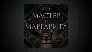 Тема Мастера  Мастер и Маргарита  Саундрек OST [upl. by Nogem]