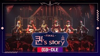 퀸 Story 여자아이들 LION  퀸덤 FINAL 경연 [upl. by Neleh]