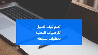 تعلم كيف تصيغ الفرضيات البحثية في البحث العلمي بخطوات بسيطة [upl. by Alarise379]